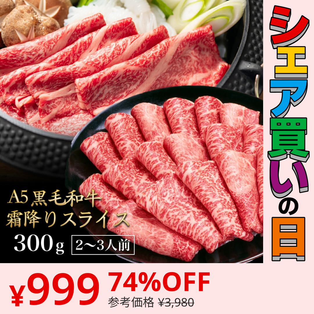 【シェア買いの日】黒毛和牛 A5ランク スライス 300g | 牛肉 肉 焼肉 すき焼き しゃぶしゃぶ 送料無料