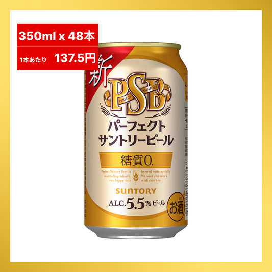 【1本あたり185.0円】パーフェクトサントリービール350ｍｌ24本入り×2セット（合計48本入り）【最安値に挑戦】【48時間タイムセール】