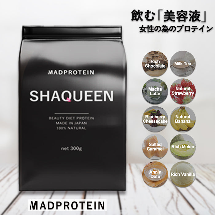 【限定クーポンで20%OFF】【NEW】美容ダイエットプロテイン 塩キャラメル シェイクイーン MADPROTEIN