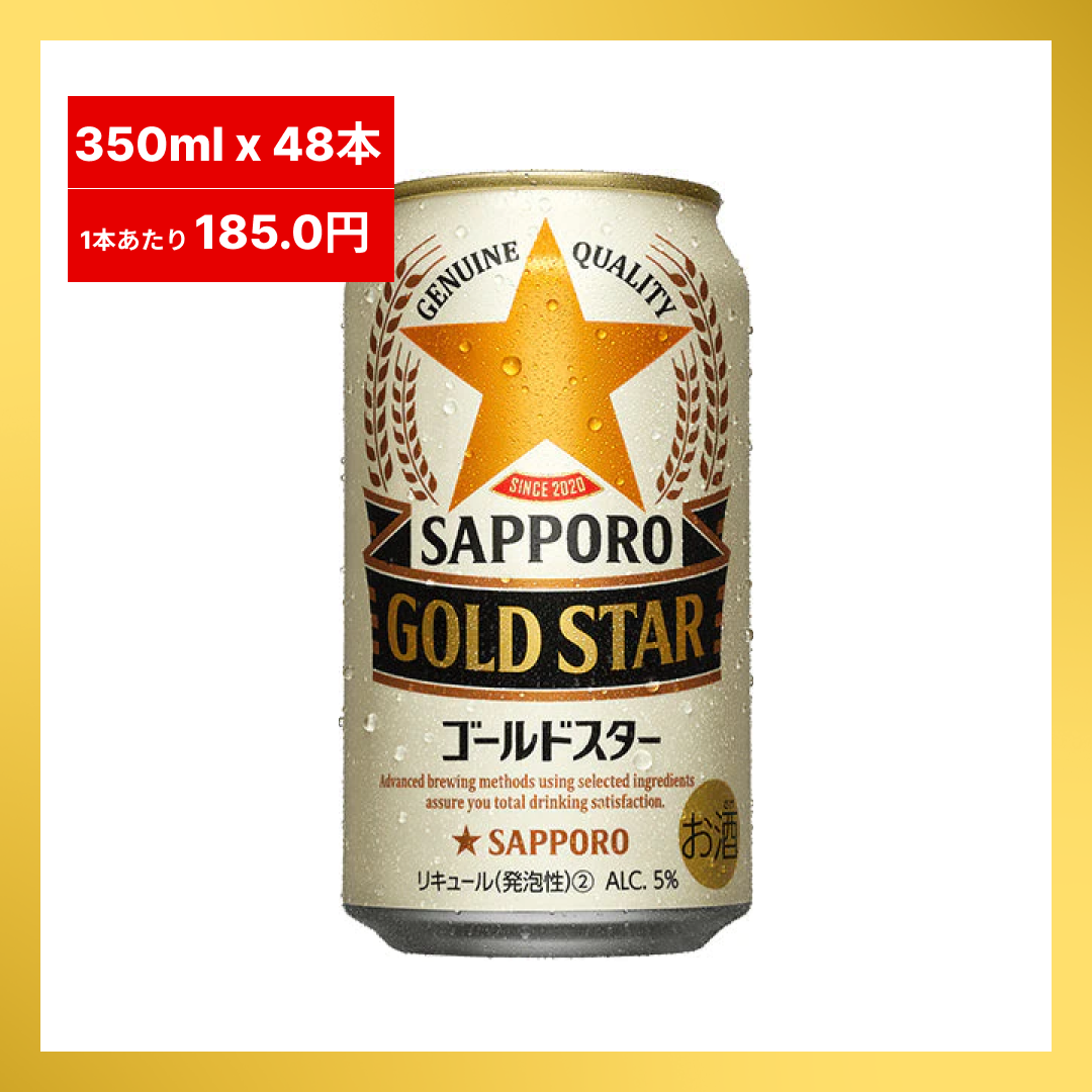 【1本あたり137.5円】350ml×24本 サッポロ ゴールドスター ×2セット（合計48本入り）【最安値に挑戦】【48時間タイムセール】