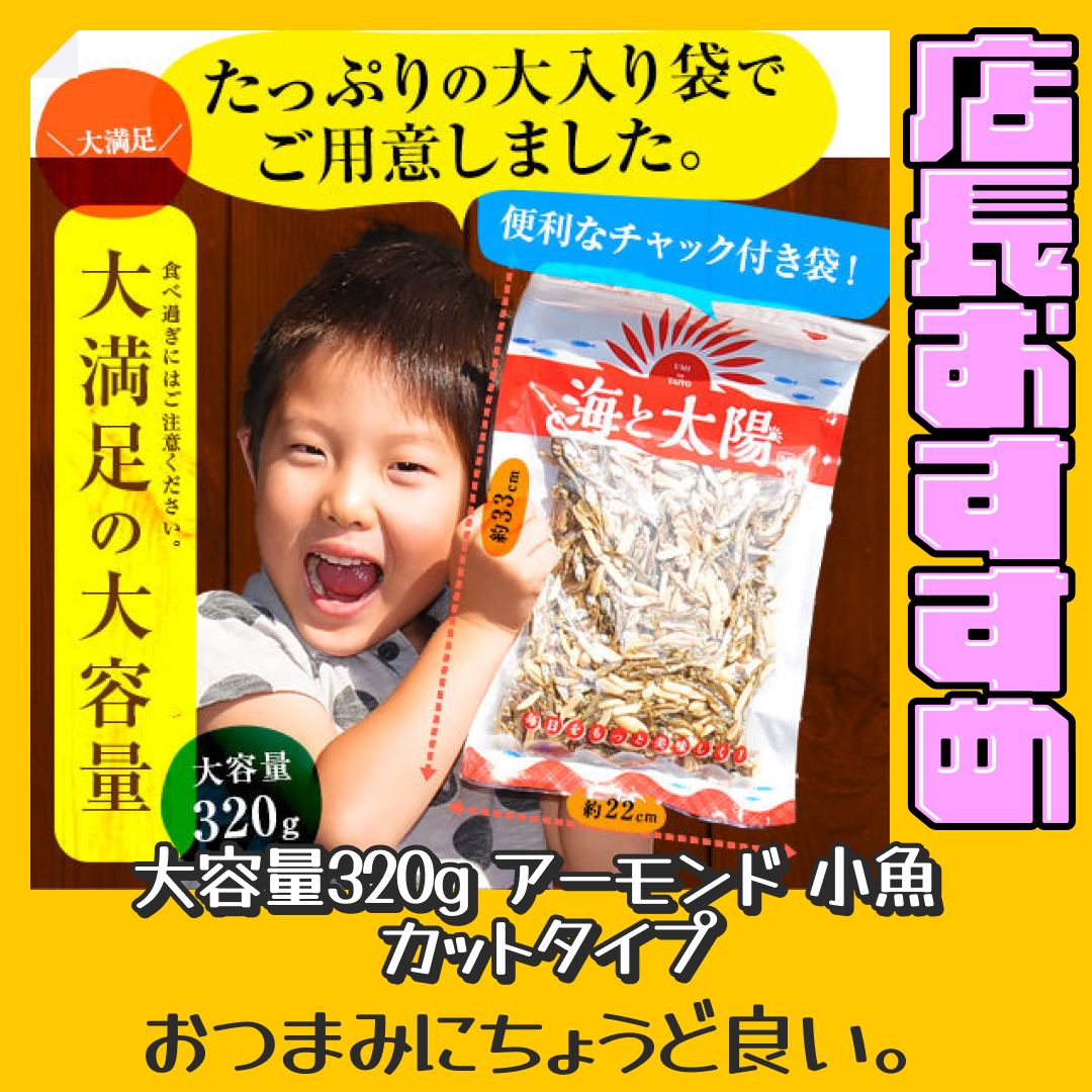 アーモンド 小魚 カットタイプ 大容量320g 【おすすめ大人数シェア買い】