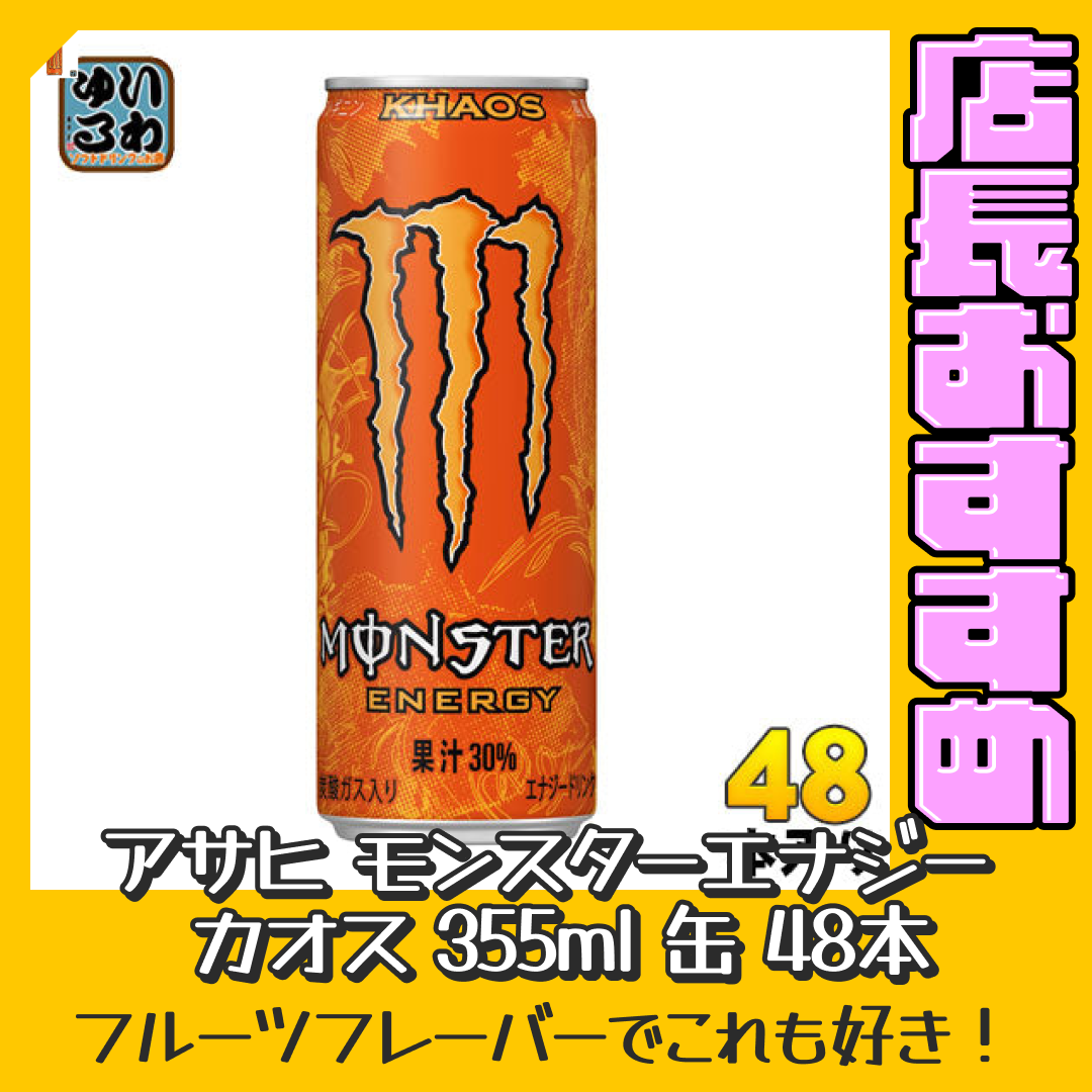 アサヒ モンスターエナジー カオス 355ml 缶 48本 (24本入×2 まとめ買い) 〔炭酸飲料〕【おすすめ大人数シェア買い】