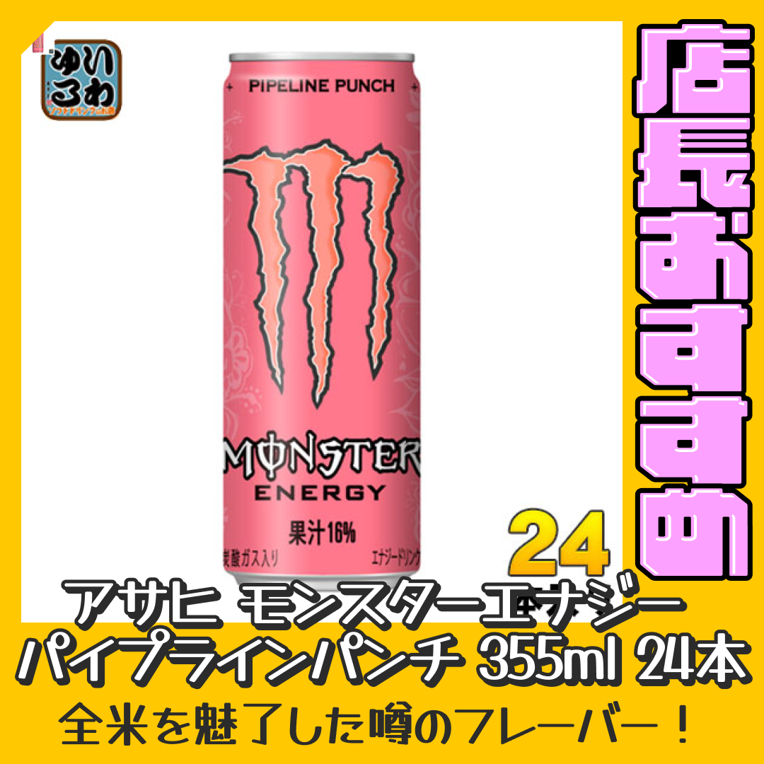 アサヒ モンスターエナジー パイプラインパンチ 355ml 缶 24本入 〔炭酸飲料〕【おすすめ大人数シェア買い】