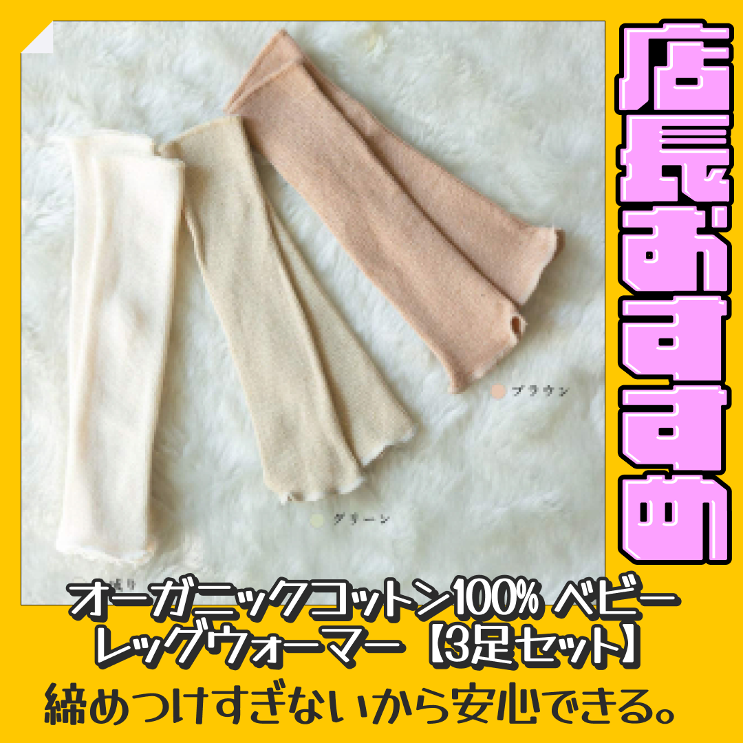 オーガニックコットン100% ベビー レッグウォーマー【3足セット】【おすすめ大人数シェア買い】