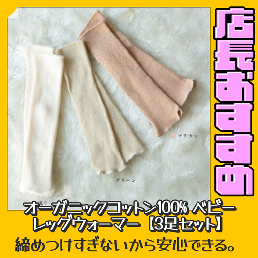 オーガニックコットン100% ベビー レッグウォーマー【3足セット】【おすすめ大人数シェア買い】