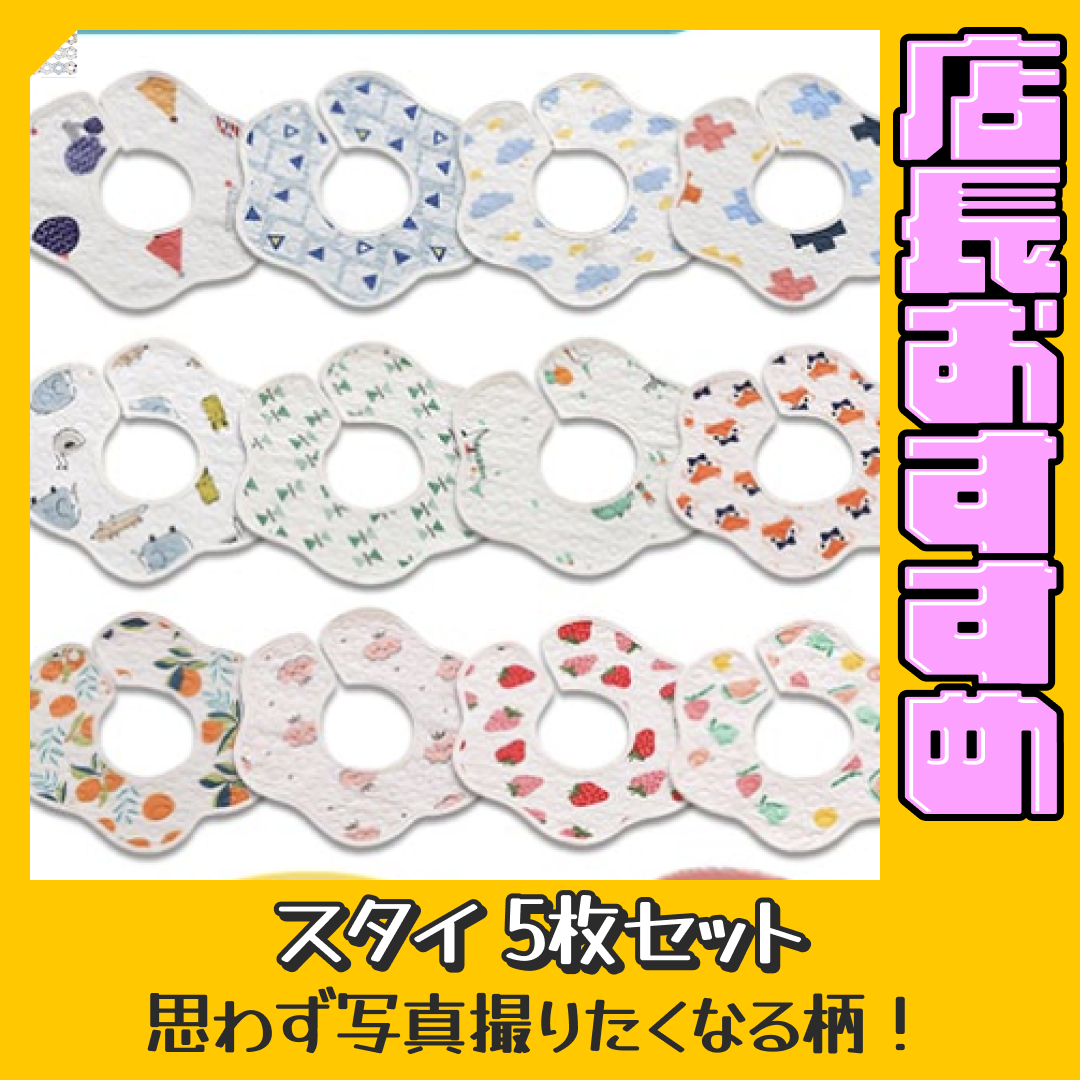【Cセット】 スタイ 5枚セット おしゃれ 男の子 女の子 よだれかけ 防水 前掛け まるいスタイ 360度 ビブ ベビー 赤ちゃん キッズ 子供 綿100% コットン【おすすめ大人数シェア買い】