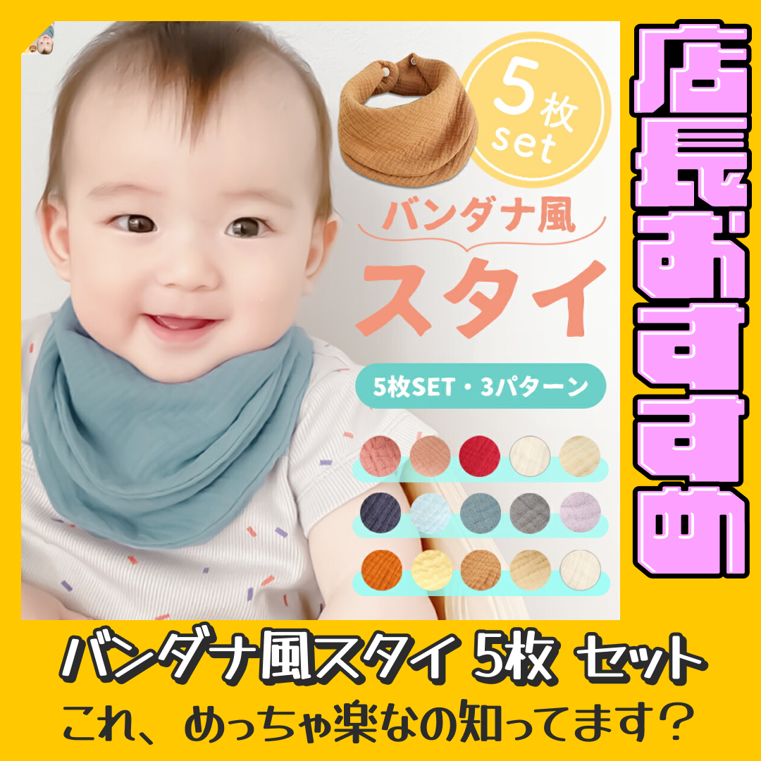 【Cセット】 スタイ 5枚 セット バンダナ ガーゼ よだれかけ ベビー 赤ちゃん リバーシブル ビブ 綿100 コットン 男の子 女の子 ボーイズ ガールズ 新生児 出産祝い プレゼント ギフト おしゃれ【おすすめ大人数シェア買い】