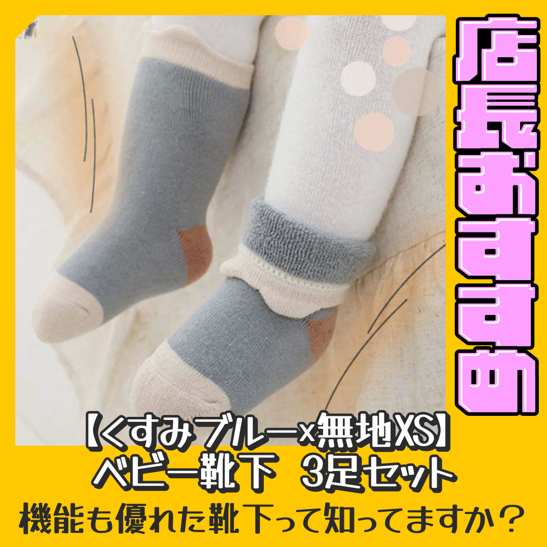 【くすみブルー×無地XS】 靴下 ベビー 3足セット 赤ちゃん ソック スキッズ 子供用靴下 3枚セット ベビー靴下 新生児 ソックス 男の子 女の子 ベビー用品 花柄 無地 雲 くま くすみカラー ピンク ブルー グレー ブラウン【おすすめ大人数シェア買い】