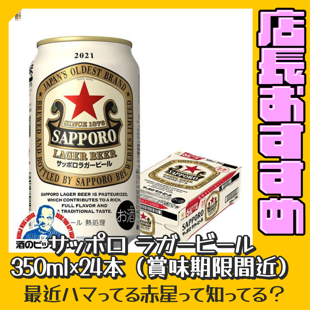 【アウトレット品】サッポロ ラガービール 350ml×1ケース/24本(024) 『CSH』賞味期限2023年9月【おすすめ大人数シェア買い】