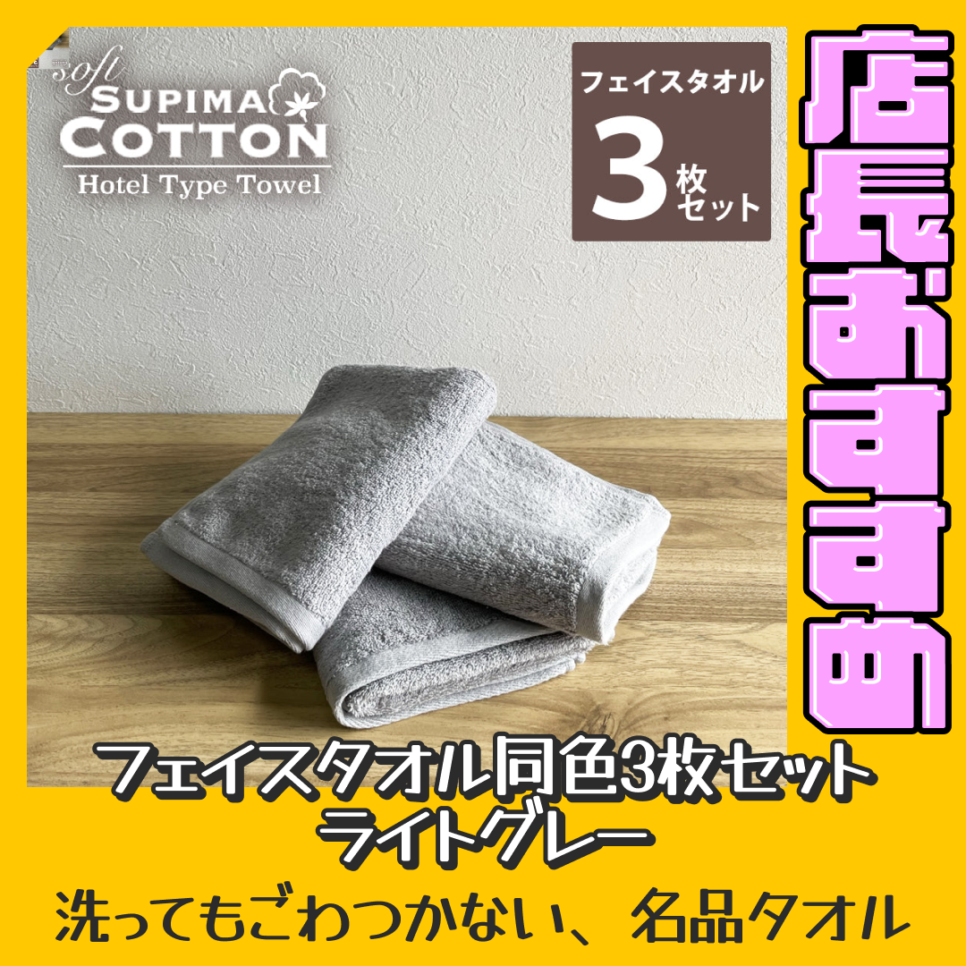 ライトグレー　フェイスタオル スーピマコットン ホテルタイプタオル 同色3枚セット 【メール便送料無料】【おすすめ大人数シェア買い】
