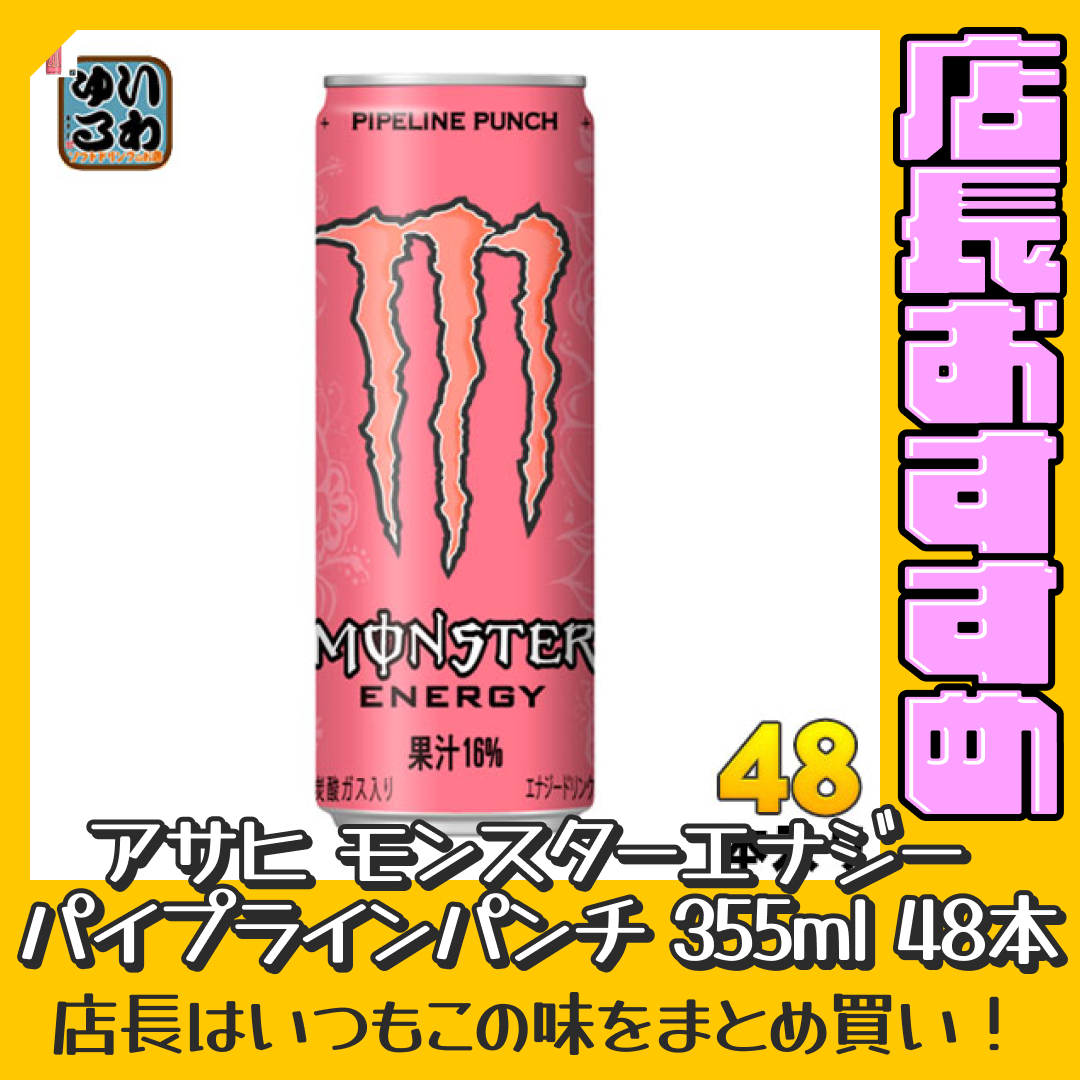 アサヒ モンスターエナジー パイプラインパンチ 355ml 缶 48本 (24本入×2 まとめ買い) 〔炭酸飲料〕【おすすめ大人数シェア買い】