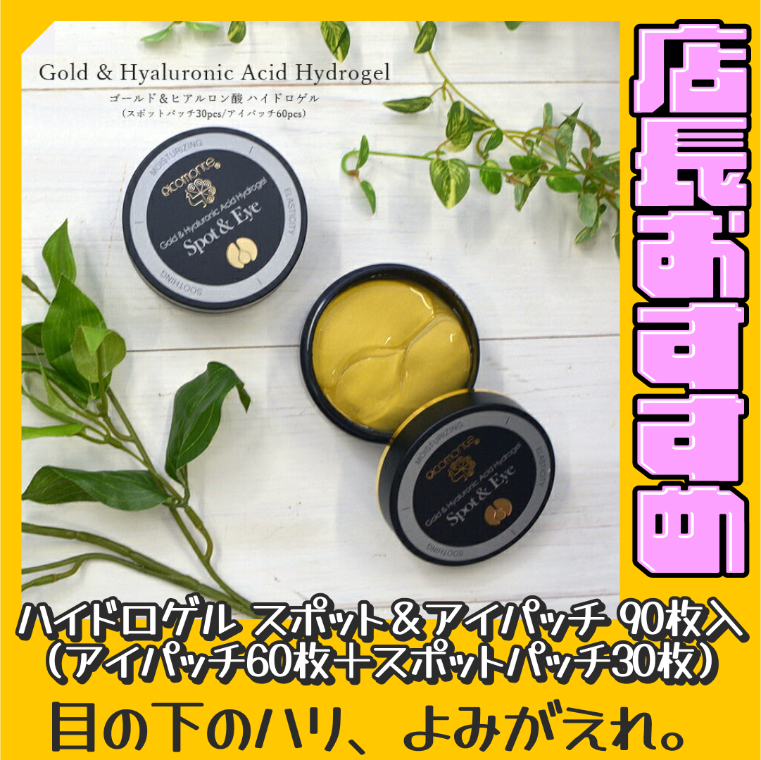 【90枚入り／送料込み】 ハイドロゲル スポット＆アイパッチ 90枚入 目元に貼るだけ アイパック  ヒアルロン酸 ゴールド配合 高密着 アイケア ハイドロジェル 目元 口元 ハリ ケア パック 目尻 ほうれい線 エイジングケア 保湿 弾力 保護 コラーゲン 楽天1位 コスメ 化粧品 スキンケア 韓国コスメ 定形外 送料込み【おすすめ大人数シェア買い】