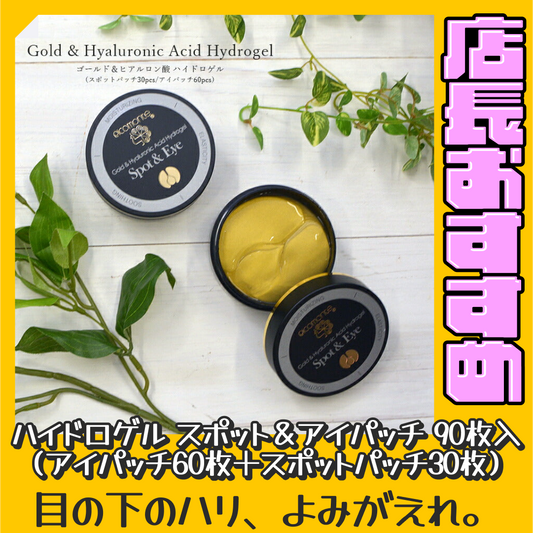 【90枚入り／送料込み】 ハイドロゲル スポット＆アイパッチ 90枚入 目元に貼るだけ アイパック  ヒアルロン酸 ゴールド配合 高密着 アイケア ハイドロジェル 目元 口元 ハリ ケア パック 目尻 ほうれい線 エイジングケア 保湿 弾力 保護 コラーゲン 楽天1位 コスメ 化粧品 スキンケア 韓国コスメ 定形外 送料込み【おすすめ大人数シェア買い】