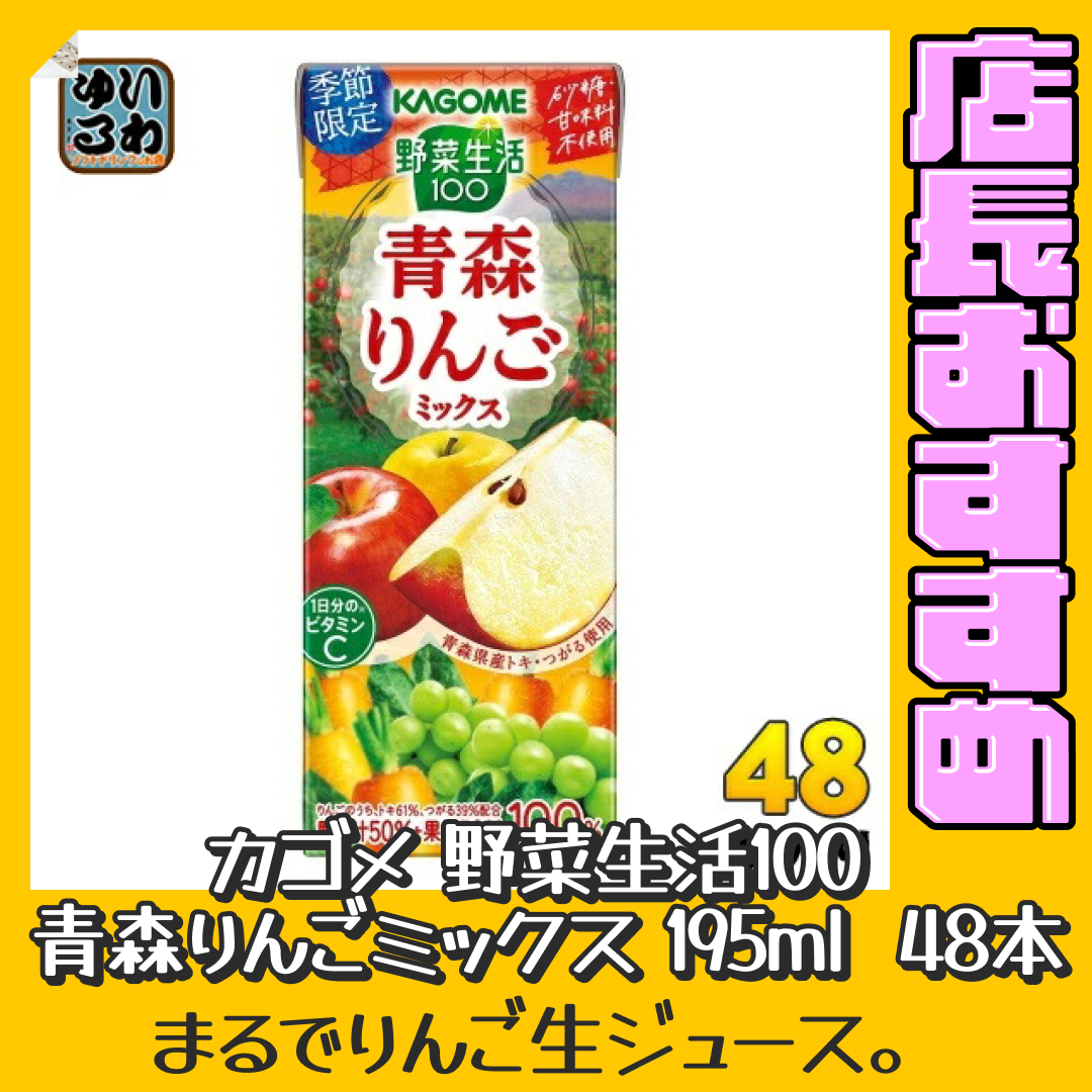 野菜生活100 青森りんごミックス 195ml 紙パック 48本 (24本入×2 まとめ買い) カゴメ 野菜ジュース【おすすめ大人数シェア買い】