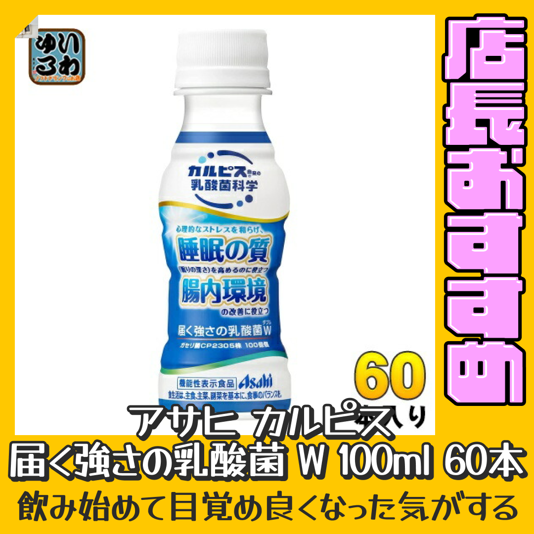 アサヒ カルピス 届く強さの乳酸菌 W 100ml ペットボトル 60本 (30本入×2 まとめ買い) 〔乳性飲料〕【おすすめ大人数シェア買い】