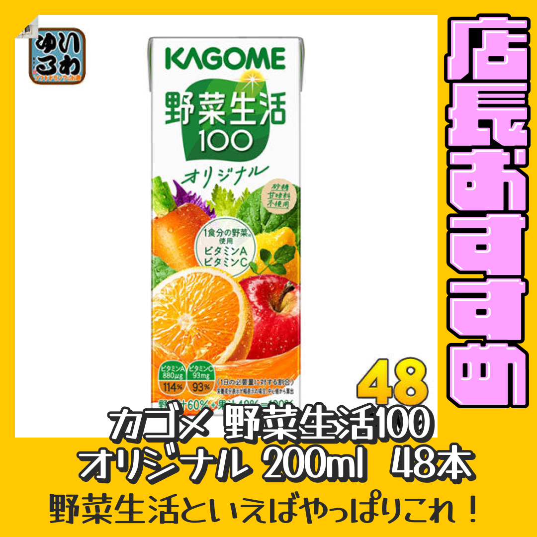 カゴメ 野菜生活100 オリジナル 200ml 紙パック 48本 (24本入×2 まとめ買い) 野菜ジュース【おすすめ大人数シェア買い】