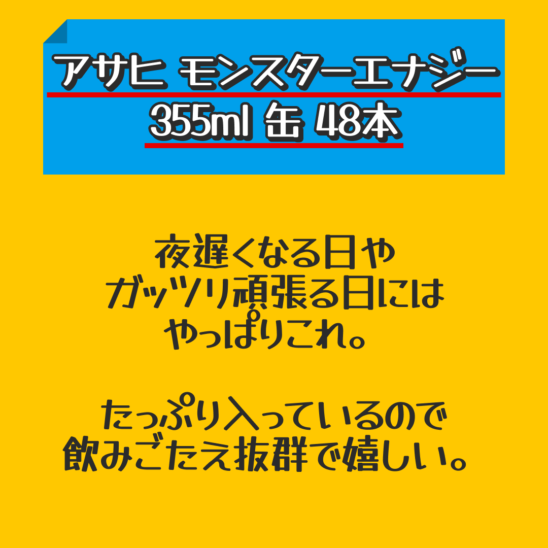 アサヒ モンスターエナジー 355ml 缶 48本 (24本入×2 まとめ買い) 〔炭酸飲料〕【おすすめ大人数シェア買い】