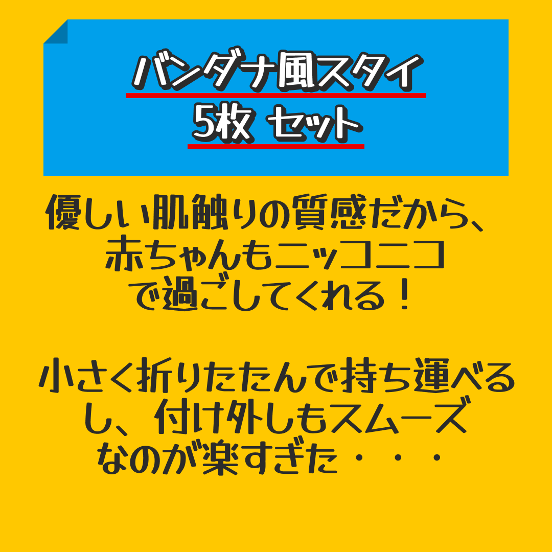 【Cセット】 スタイ 5枚 セット バンダナ ガーゼ よだれかけ ベビー 赤ちゃん リバーシブル ビブ 綿100 コットン 男の子 女の子 ボーイズ ガールズ 新生児 出産祝い プレゼント ギフト おしゃれ【おすすめ大人数シェア買い】