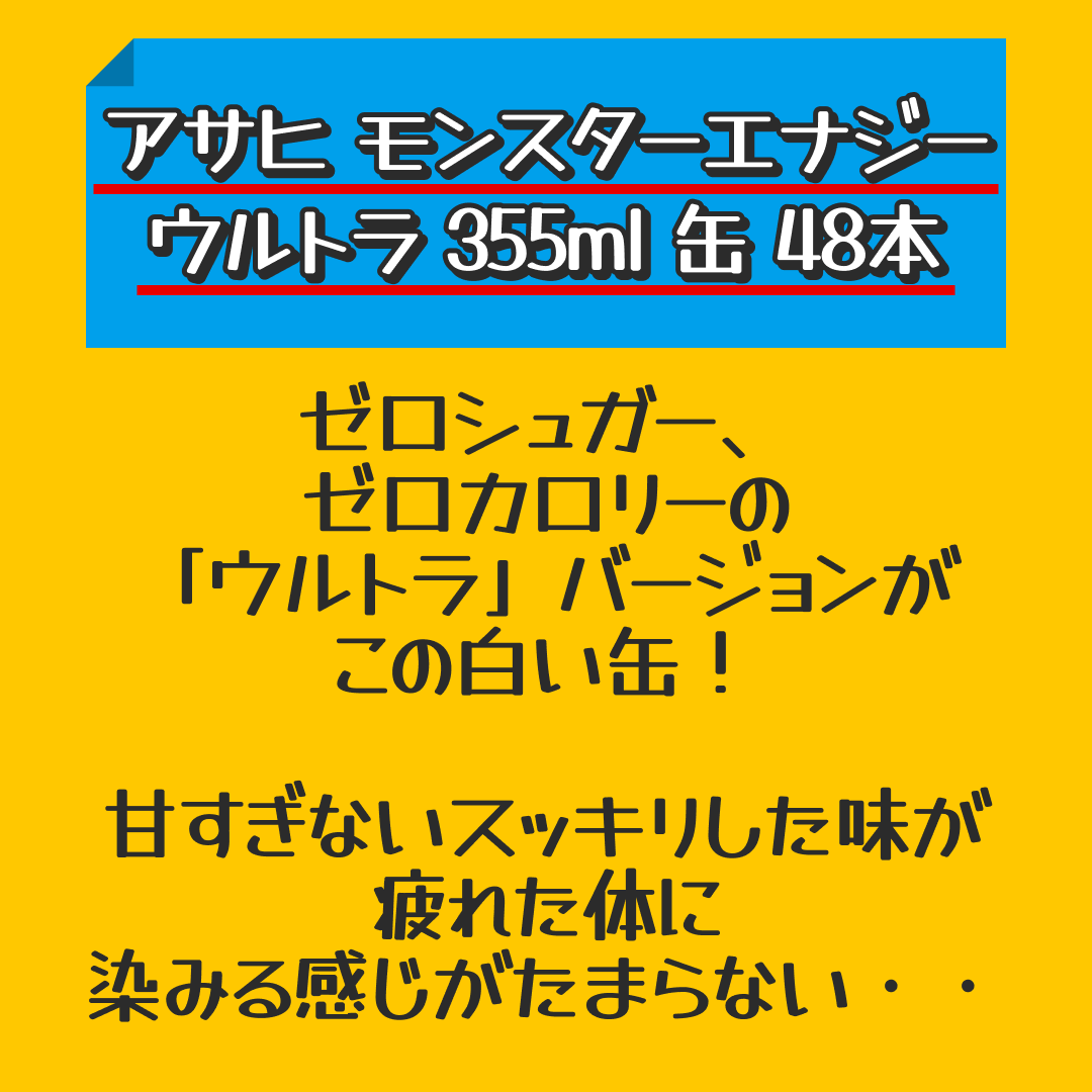 アサヒ モンスターエナジー ウルトラ 355ml 缶 48本 (24本入×2 まとめ買い) 〔炭酸飲料〕【おすすめ大人数シェア買い】