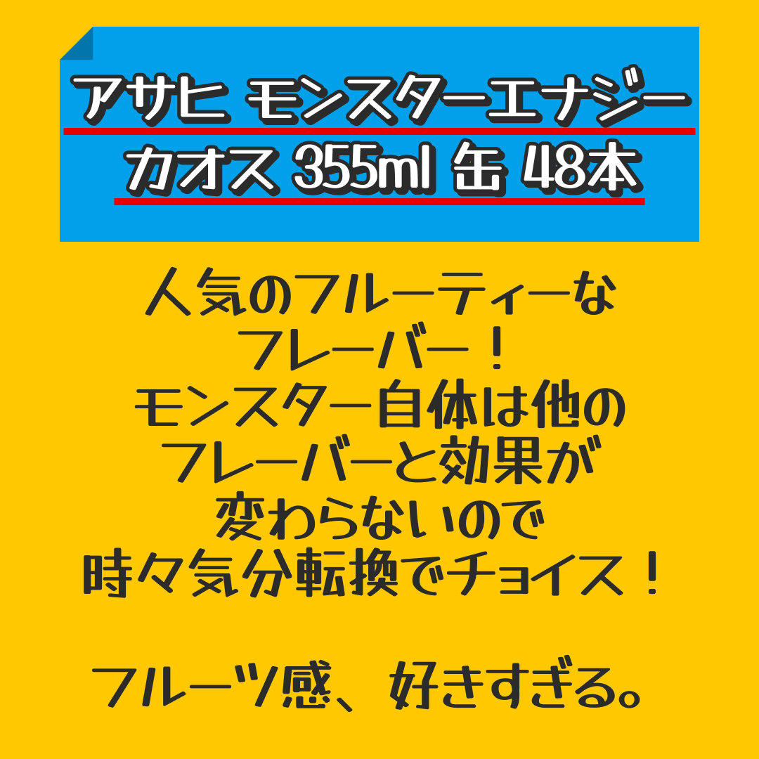 アサヒ モンスターエナジー カオス 355ml 缶 48本 (24本入×2 まとめ買い) 〔炭酸飲料〕【おすすめ大人数シェア買い】