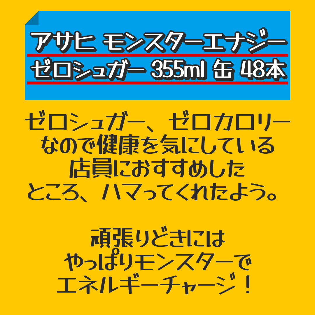 アサヒ モンスターエナジー ゼロシュガー 355ml 缶 48本 (24本入×2 まとめ買い) 〔炭酸飲料〕【おすすめ大人数シェア買い】