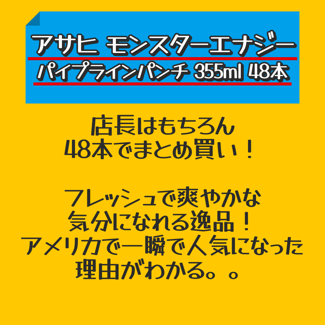 アサヒ モンスターエナジー パイプラインパンチ 355ml 缶 48本 (24本入×2 まとめ買い) 〔炭酸飲料〕【おすすめ大人数シェア買い】