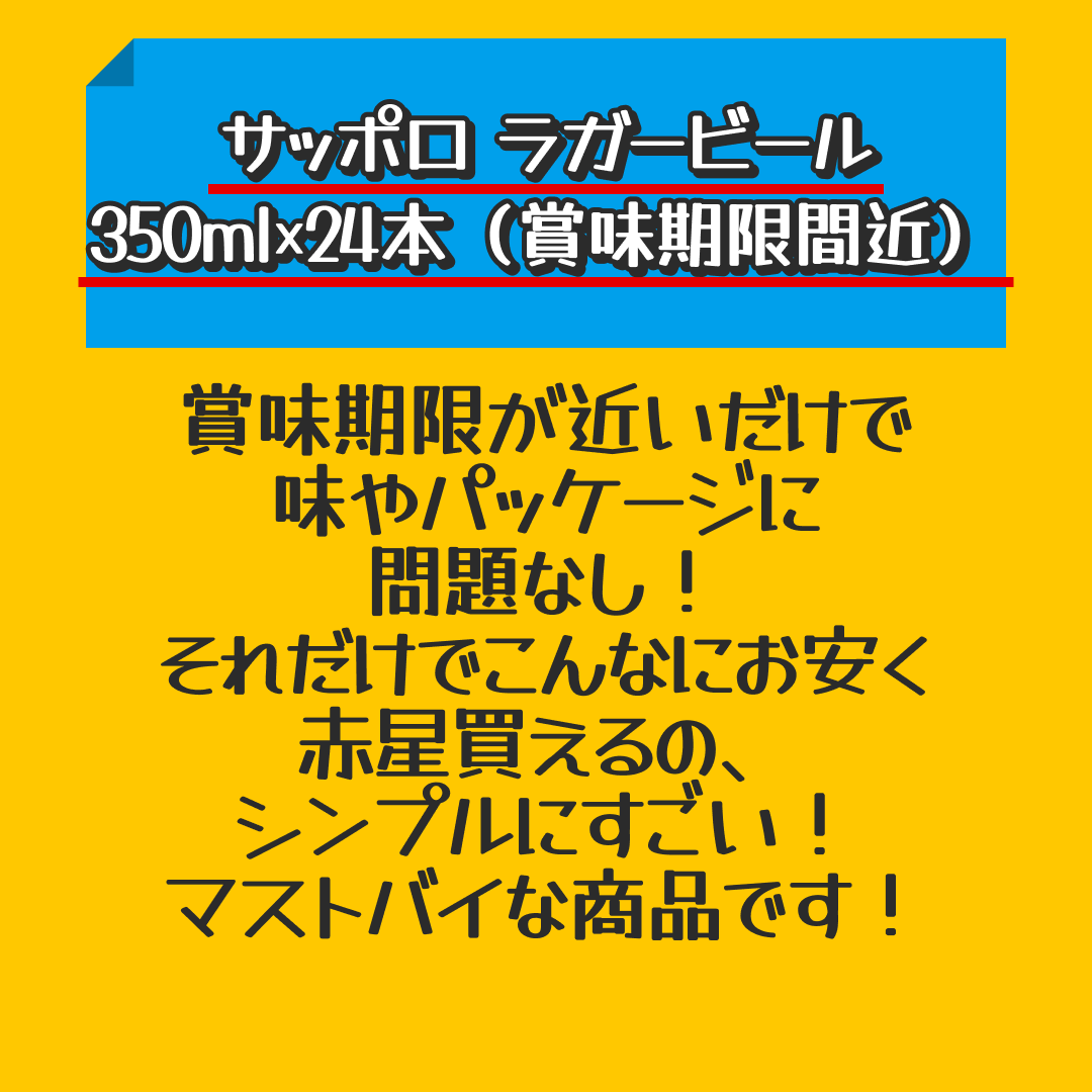 【アウトレット品】サッポロ ラガービール 350ml×1ケース/24本(024) 『CSH』賞味期限2023年9月【おすすめ大人数シェア買い】
