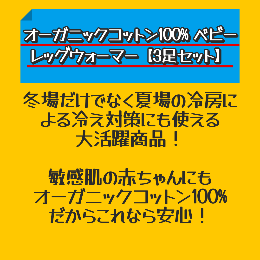オーガニックコットン100% ベビー レッグウォーマー【3足セット】【おすすめ大人数シェア買い】
