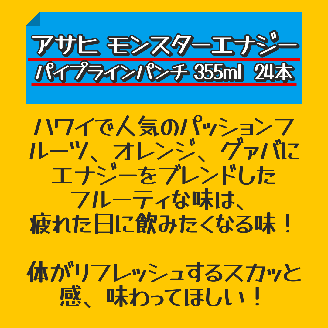 アサヒ モンスターエナジー パイプラインパンチ 355ml 缶 24本入 〔炭酸飲料〕【おすすめ大人数シェア買い】