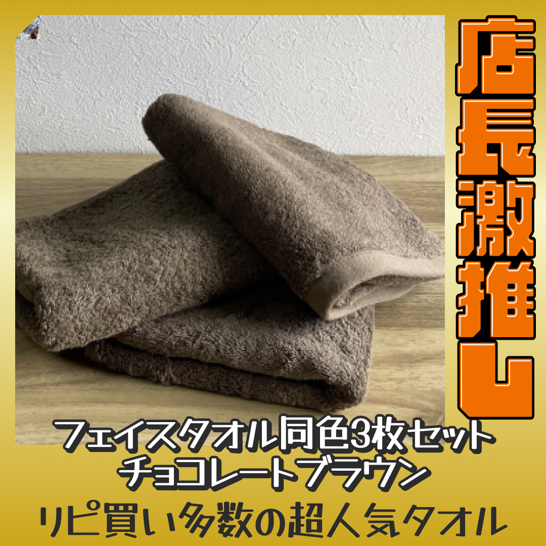 チョコレートブラウン フェイスタオル スーピマコットン ホテルタイプタオル 同色3枚セット 【メール便送料無料】【激推し大人数シェア買い】