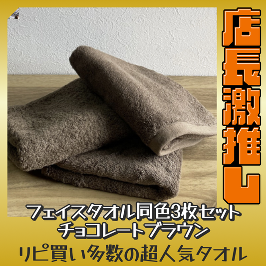 チョコレートブラウン フェイスタオル スーピマコットン ホテルタイプタオル 同色3枚セット 【メール便送料無料】【激推し大人数シェア買い】