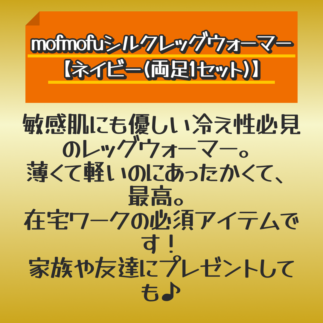 mofmofuシルクレッグウォーマー【ネイビー(両足1セット)】【激推し大人数シェア買い】