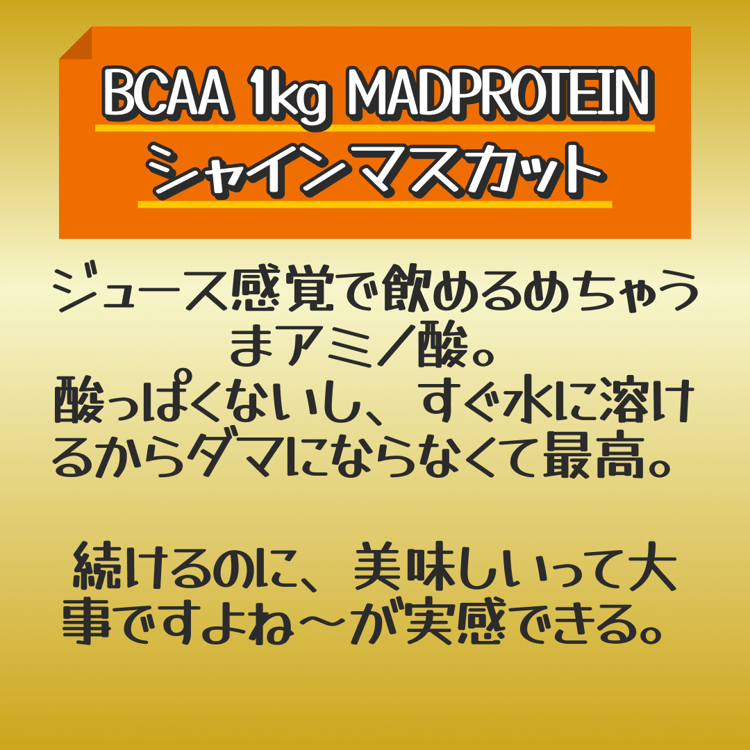 BCAA  1kg   MADPROTEIN シャインマスカット【激推し大人数シェア買い】