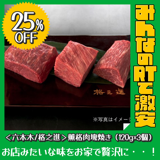 ＜六本木/格之進＞薫格肉塊焼き（120g×3個）