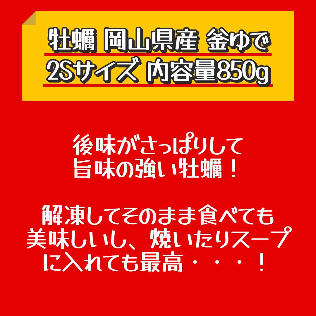 牡蠣 岡山県産 釜ゆで 2Sサイズ 内容量850g 総重量約1kg かき 小さめ 冷凍便 ギフト お取り寄せグルメ 食品 ギフト 海鮮【特産品・ご当地特集】