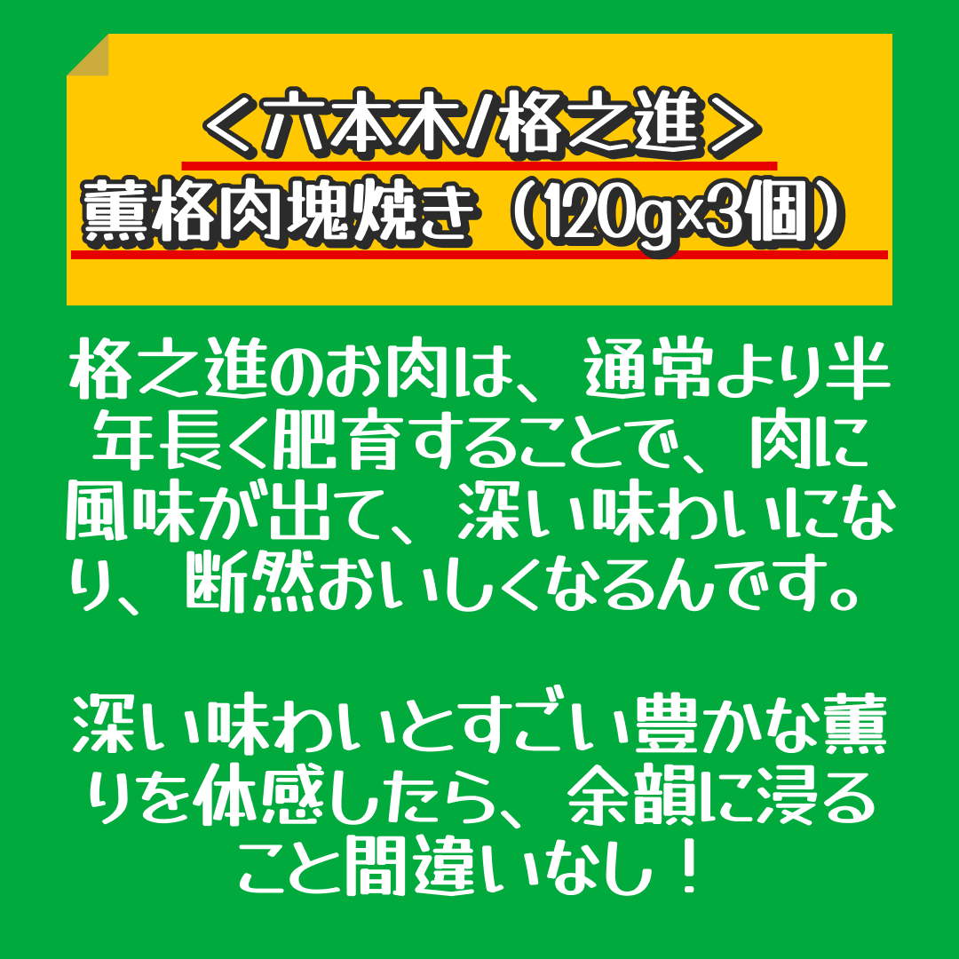 ＜六本木/格之進＞薫格肉塊焼き（120g×3個）