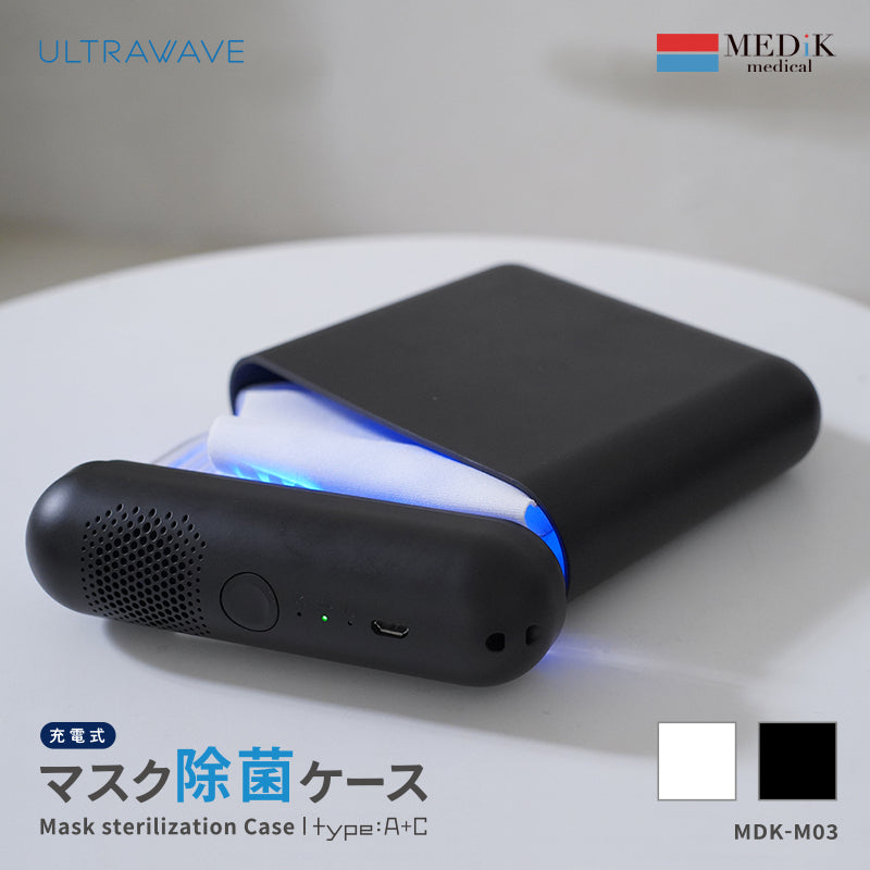 ULTRAWAVE 充電式マスク除菌ケースtype:A+C ブラック (MDK-M03BK)