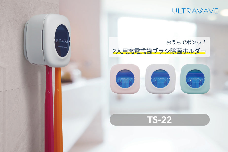ULTRAWAVE UV-C LED充電式歯ブラシ除菌ホルダー2連 ミント (MDK-TS22 MNT)