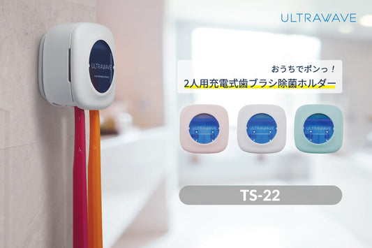 ULTRAWAVE UV-C LED充電式歯ブラシ除菌ホルダー2連 ミント (MDK-TS22 MNT)