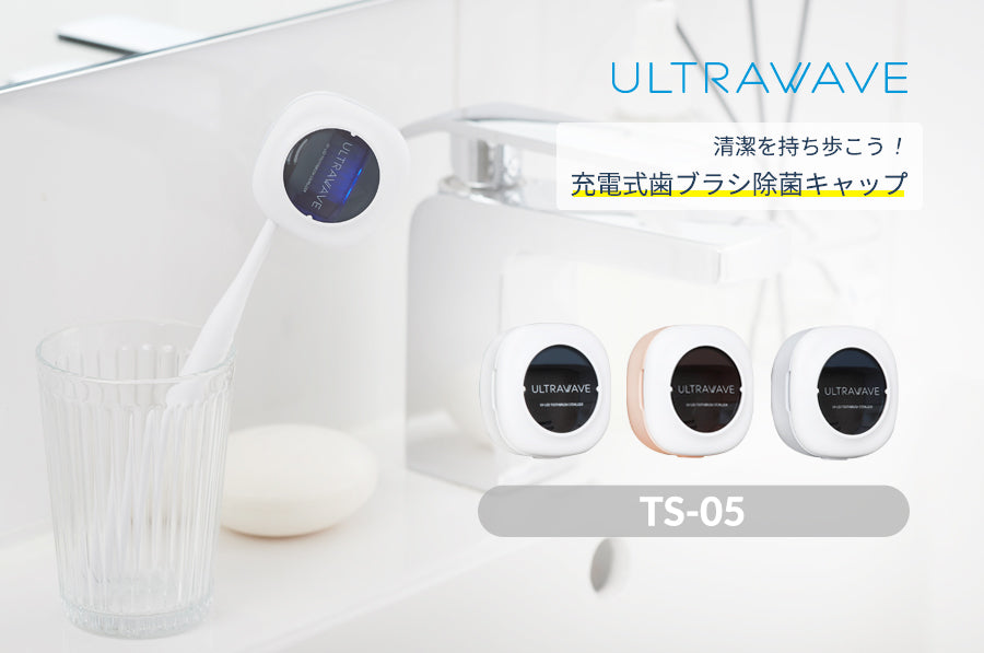 ULTRAWAVE 充電式歯ブラシ除菌キャップ 乾燥付き ピンク (MDK-TS05PK)