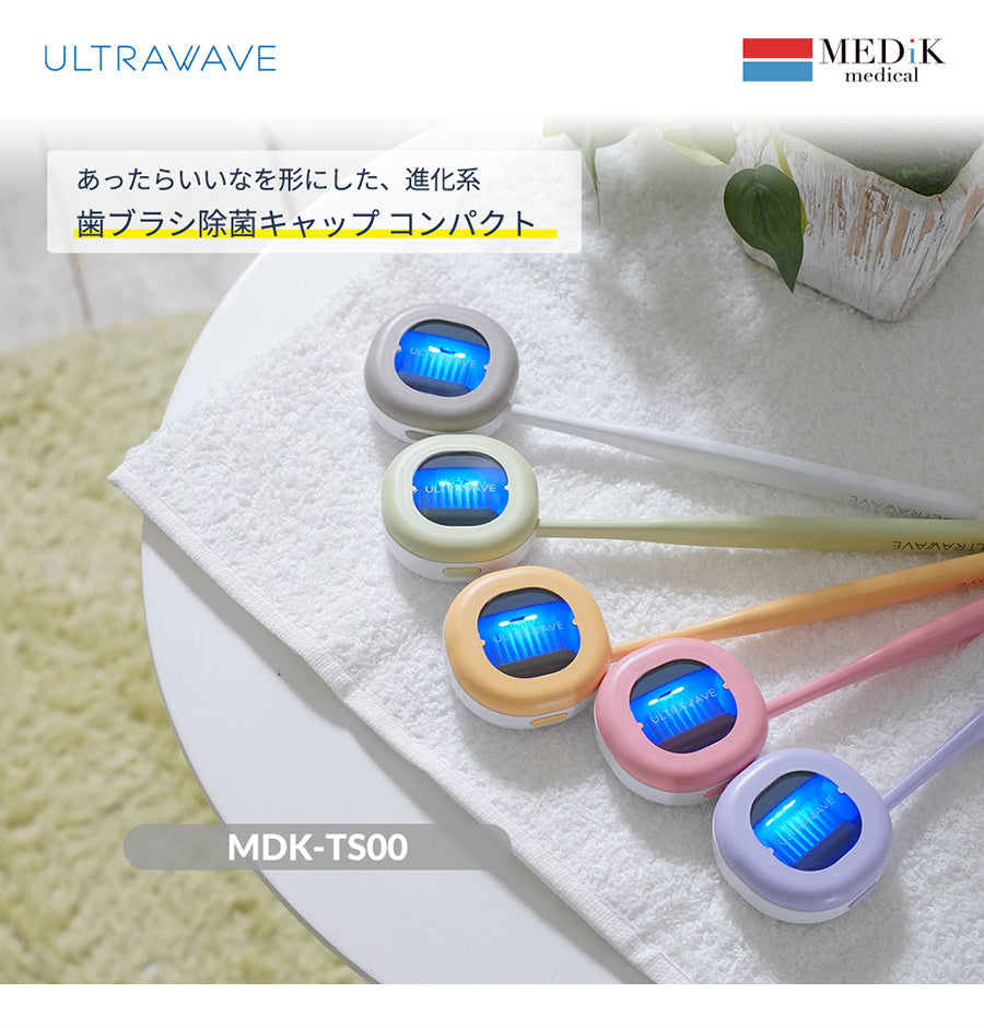 ULTRAWAVE 充電式歯ブラシ除菌キャップコンパクト ピンク (MDK-TS00PK)