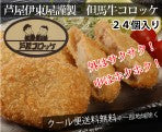 芦屋 但馬牛コロッケ 24個