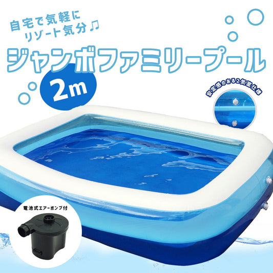 家庭用大型ビニールプール （2ｍ 幅200×奥行148cm）【電動空気入れ付き】 大型 ベランダ 子供用 ファミリープール 家庭用プール エアーポンプ キッズプール 庭 折りたたみ 送料無料