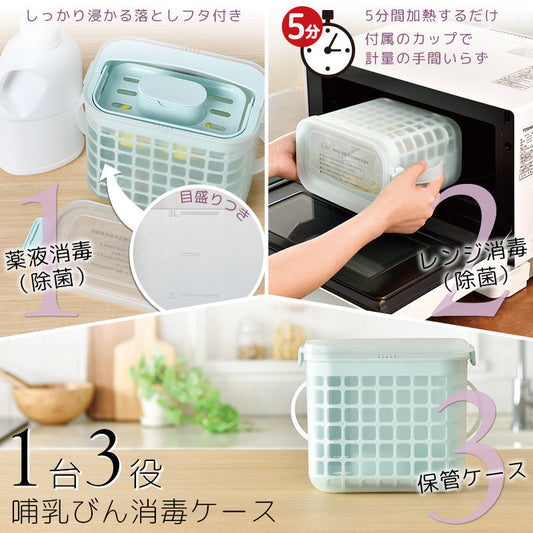 3WAY 哺乳びん 消毒ケース 電子レンジ・薬液消毒OK 特許出願中