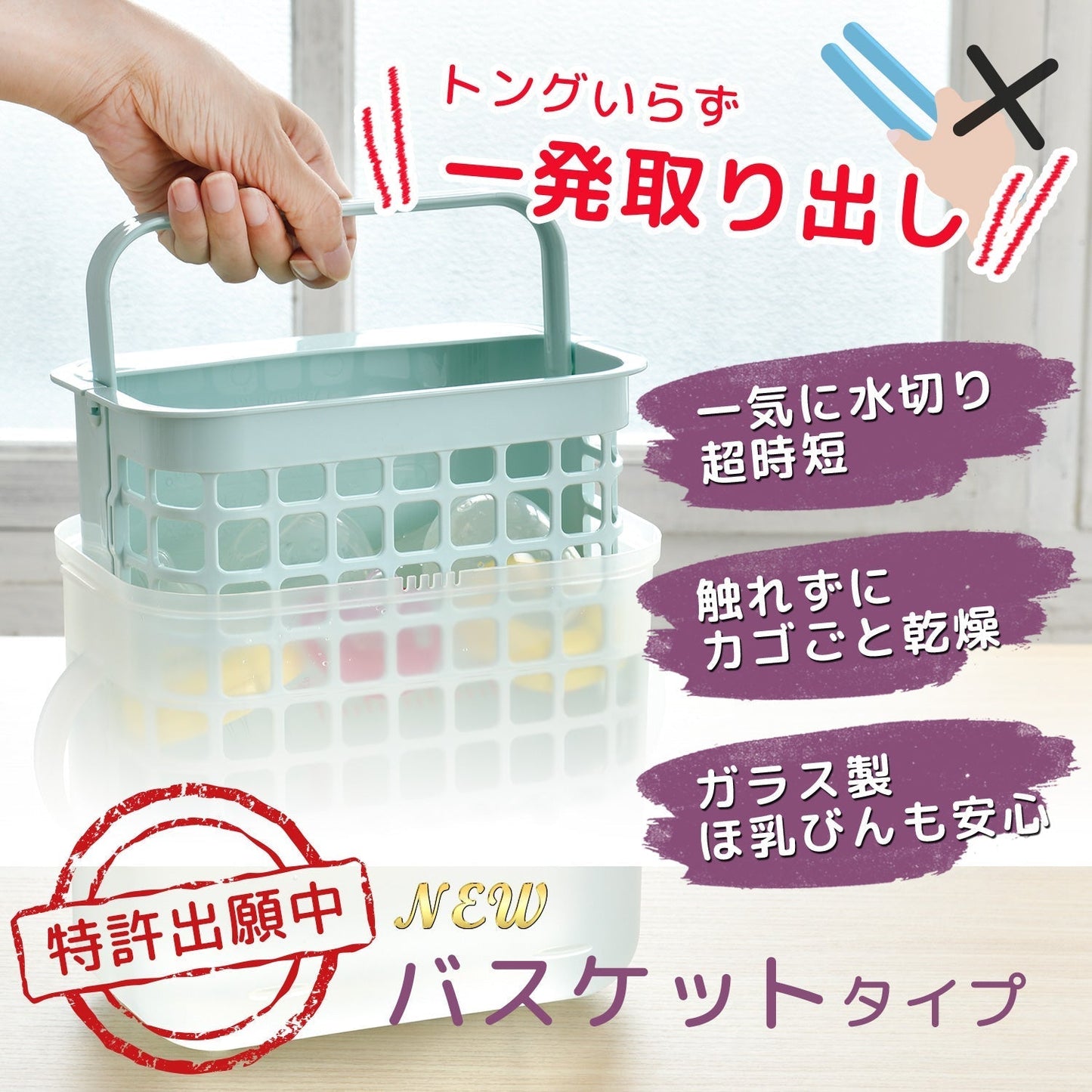 3WAY 哺乳びん 消毒ケース 電子レンジ・薬液消毒OK 特許出願中