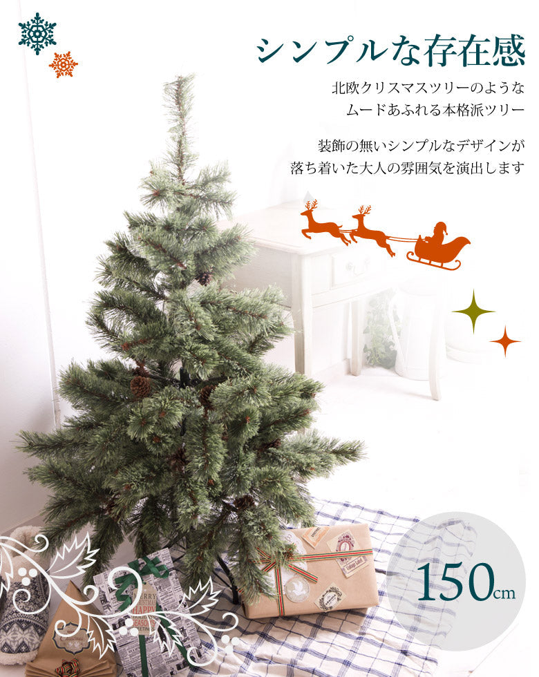 クリスマスツリー 150? おしゃれ 北欧 松ぼっくり付き ドイツトウヒ
