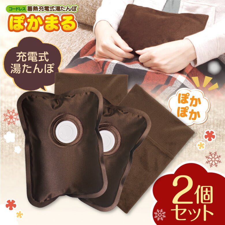 【2個セット】湯たんぽ 充電式 ゆたんぽ エコ 省エネ お湯交換不要 蓄熱式 カイロ ぽかぽか 温かい 電気湯たんぽ 電気あんか 暖房 コードレス 繰り返し使える