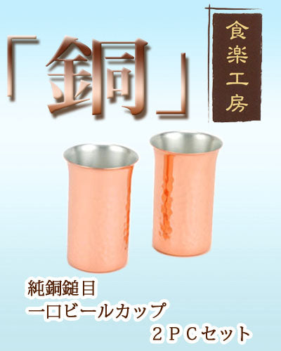 【送料無料】銅ビアカップ CNE921 純銅鎚目一口ビール 2PCセット