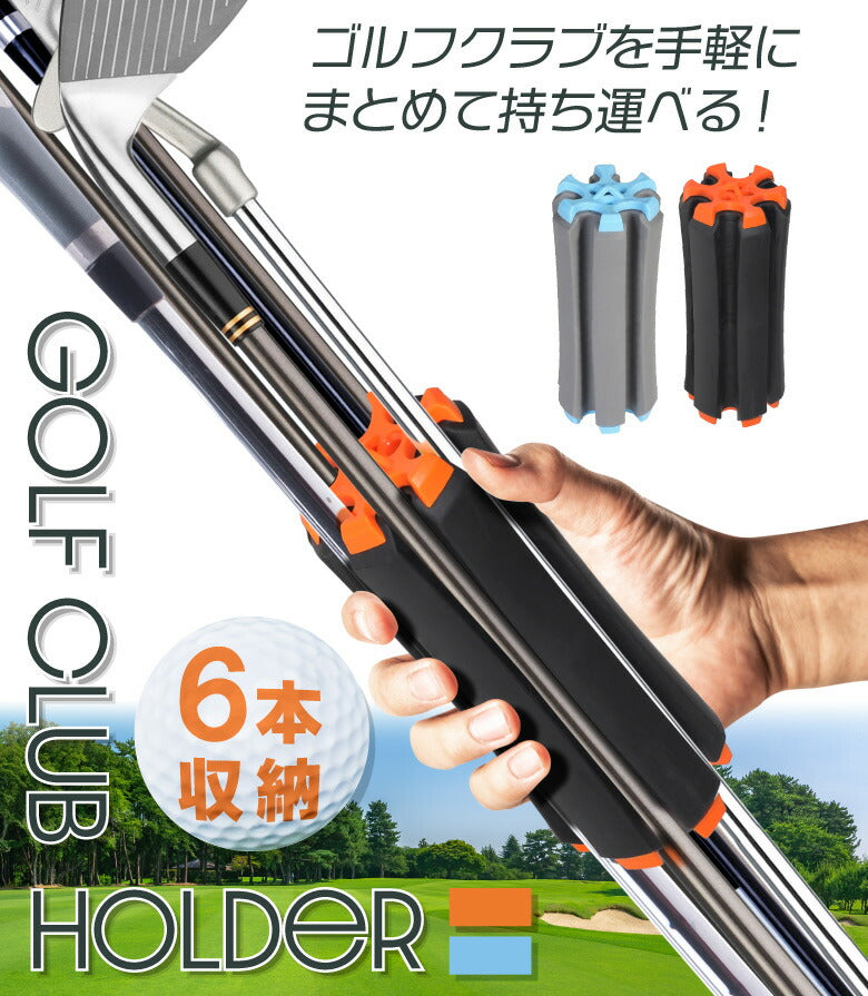 【オレンジ×ブラック】ゴルフクラブホルダー ゴルフ クラブブラケット キャリーケース 携帯用 クラブキャリー キャリーホルダー 固定クリップ ティー収納 6本収納 TPE TPR 父の日 プレゼント