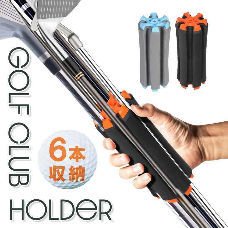 【ブルー×グレー】ゴルフクラブホルダー ゴルフ クラブブラケット キャリーケース 携帯用 クラブキャリー キャリーホルダー 固定クリップ ティー収納 6本収納 TPE TPR 父の日 プレゼント